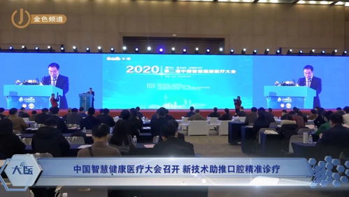 科技賦能，智領(lǐng)未來 中國智慧健康醫(yī)療大會聚焦新技術(shù)與口腔精準診療融合